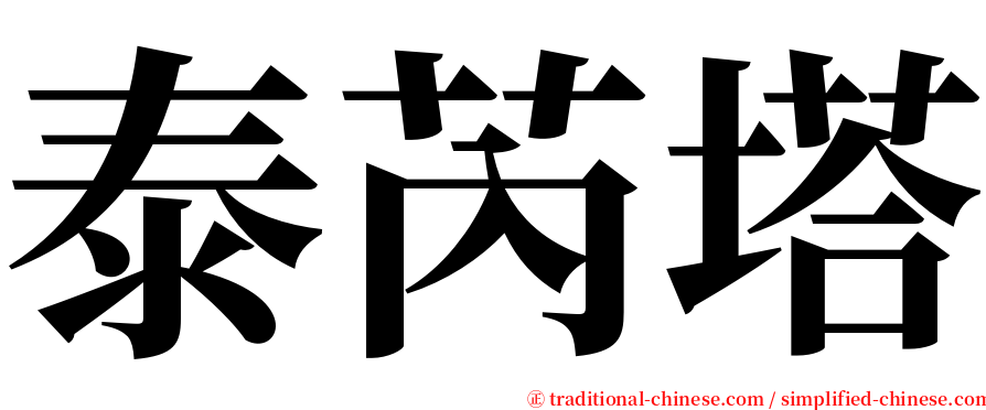 泰芮塔 serif font