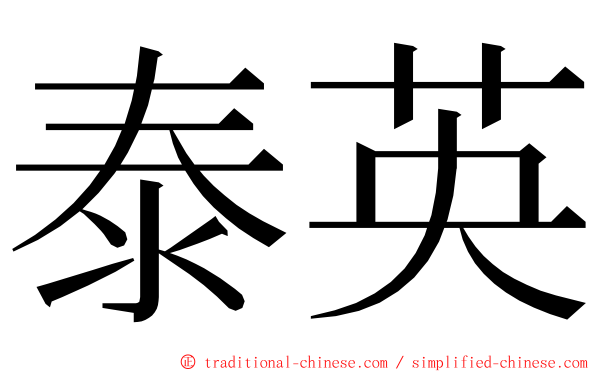 泰英 ming font