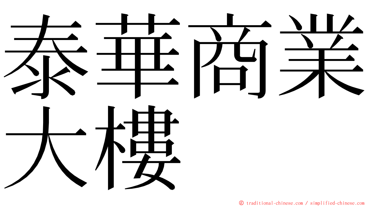 泰華商業大樓 ming font