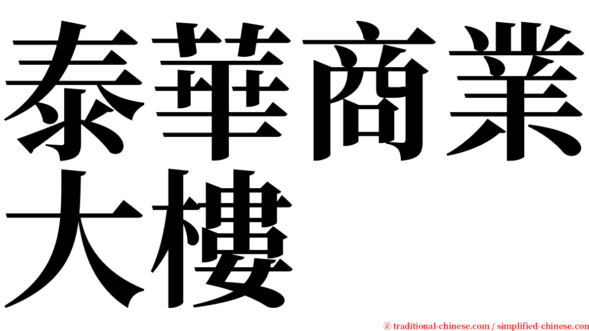 泰華商業大樓 serif font