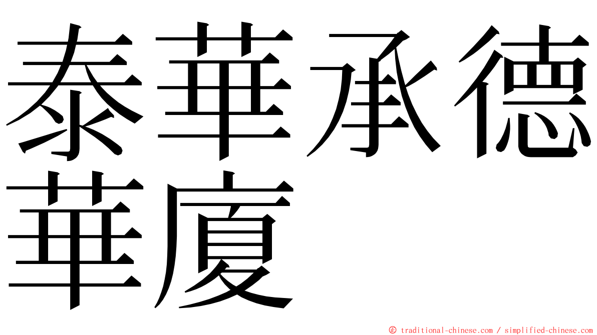 泰華承德華廈 ming font