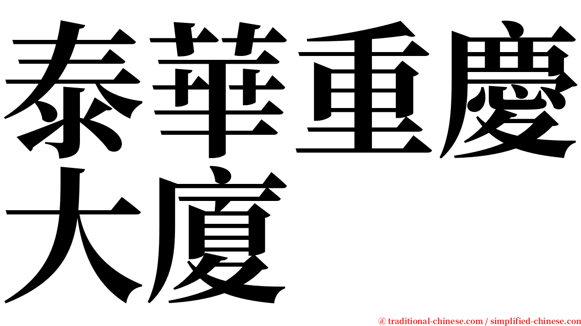 泰華重慶大廈 serif font