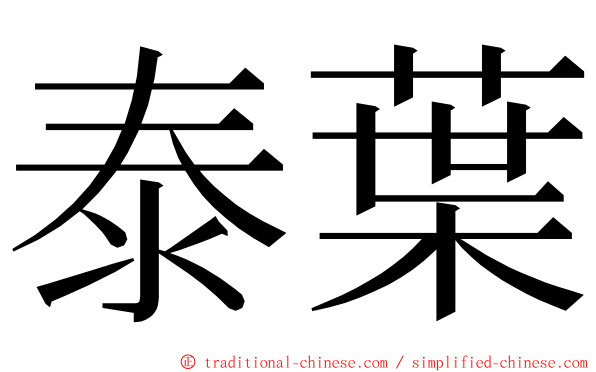 泰葉 ming font