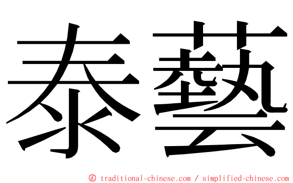 泰藝 ming font