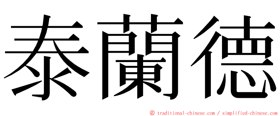 泰蘭德 ming font