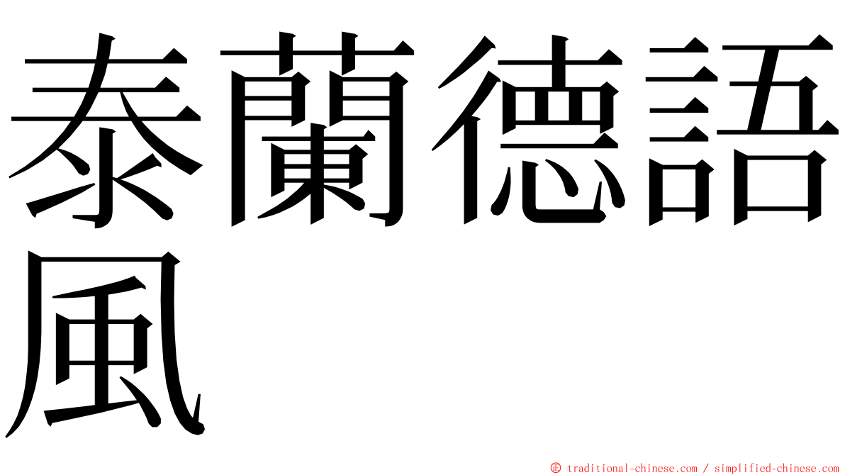 泰蘭德語風 ming font