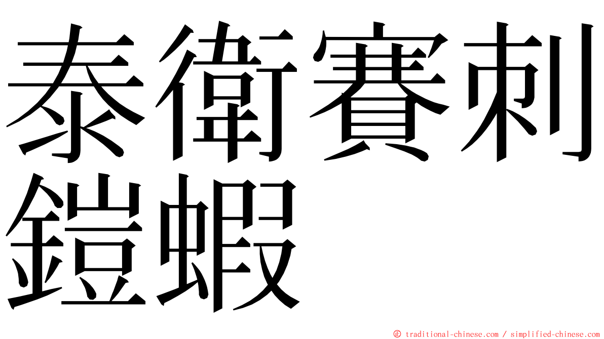 泰衛賽刺鎧蝦 ming font