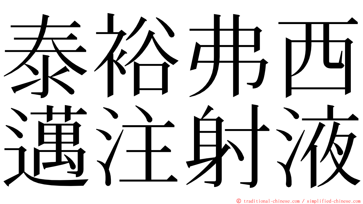 泰裕弗西邁注射液 ming font