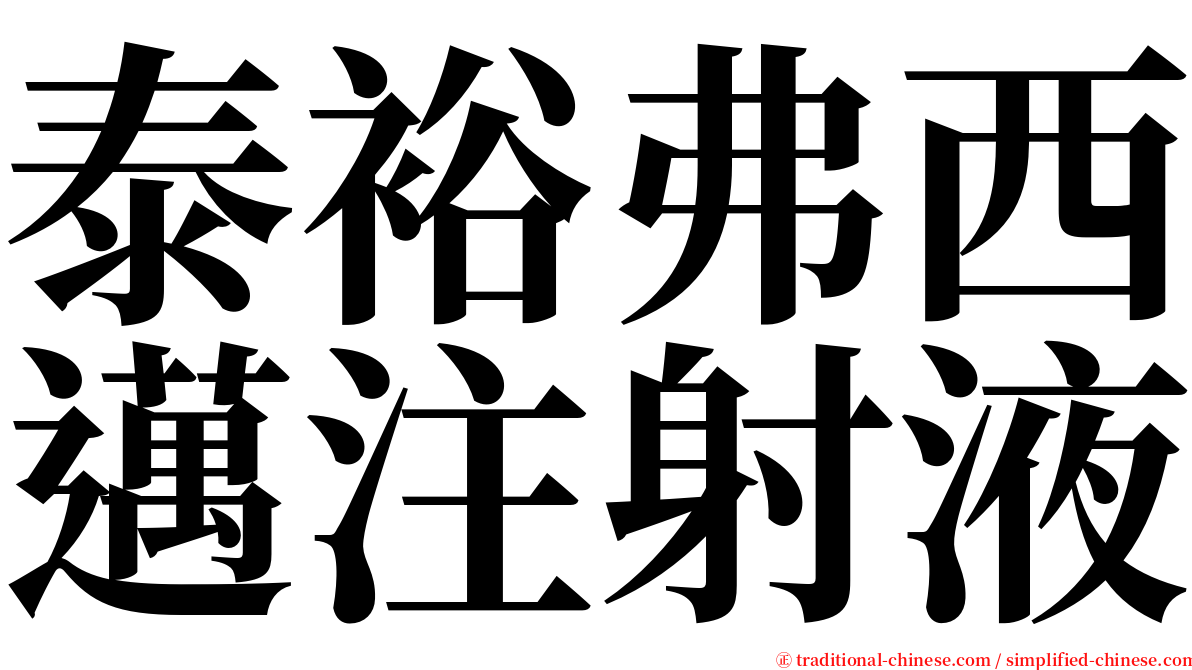 泰裕弗西邁注射液 serif font