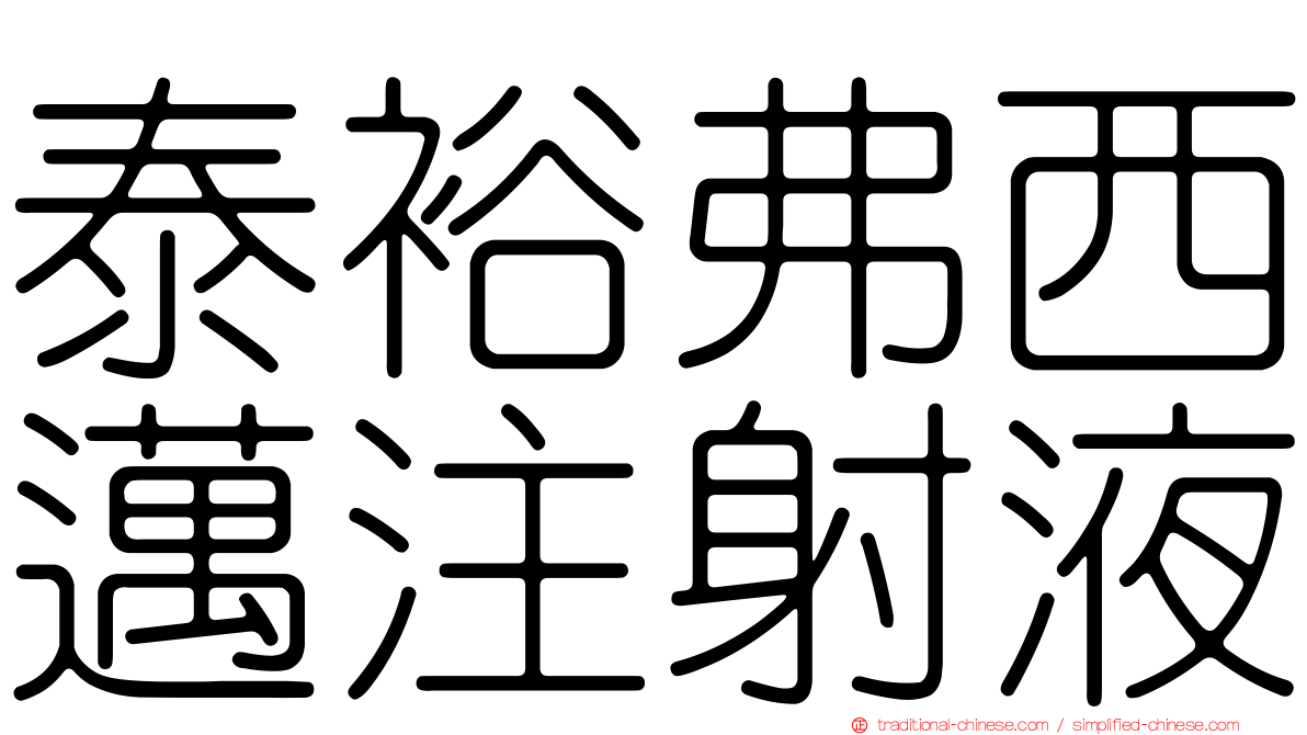 泰裕弗西邁注射液