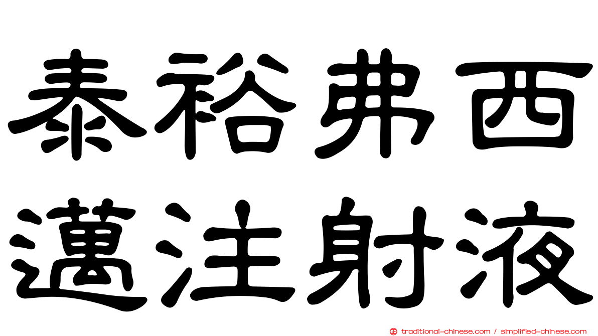 泰裕弗西邁注射液