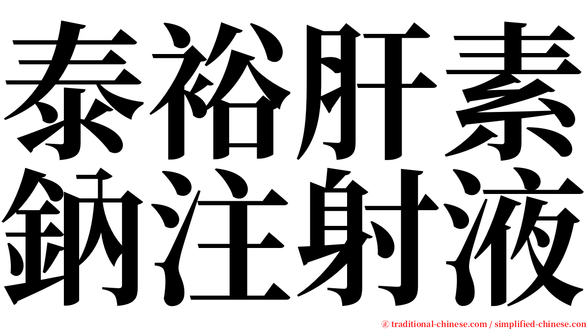 泰裕肝素鈉注射液 serif font