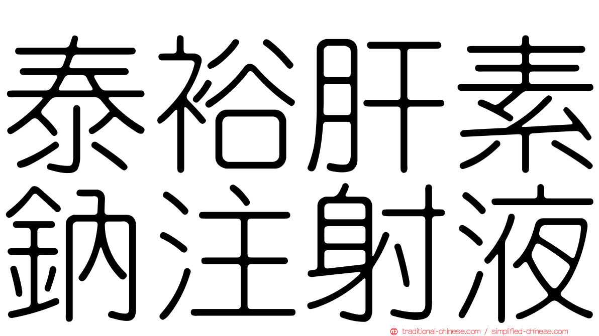 泰裕肝素鈉注射液