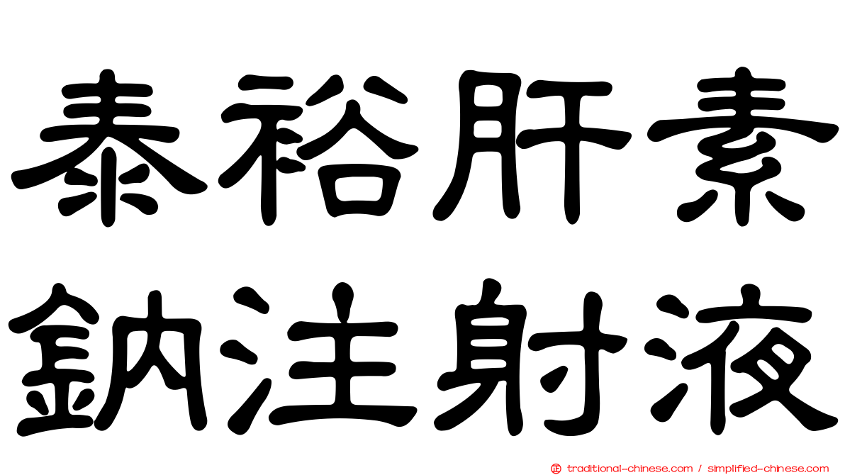 泰裕肝素鈉注射液