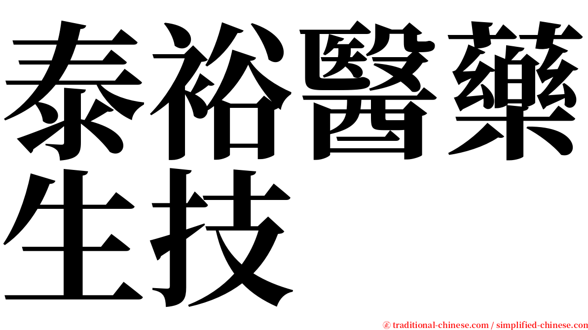 泰裕醫藥生技 serif font