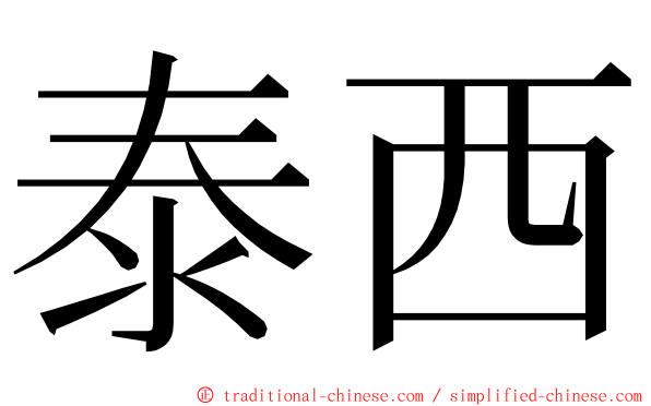 泰西 ming font