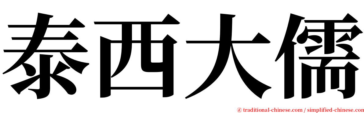 泰西大儒 serif font