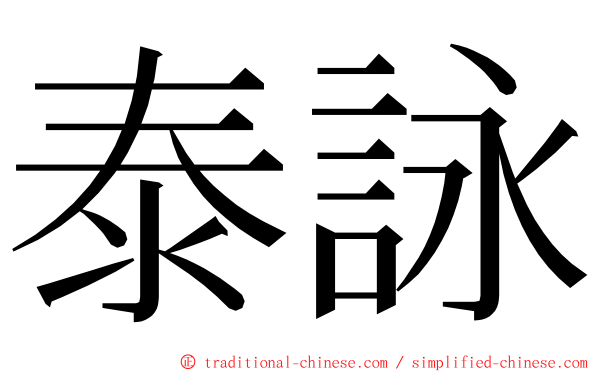 泰詠 ming font