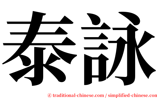 泰詠 serif font