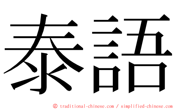 泰語 ming font