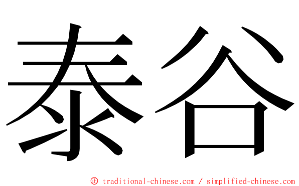 泰谷 ming font