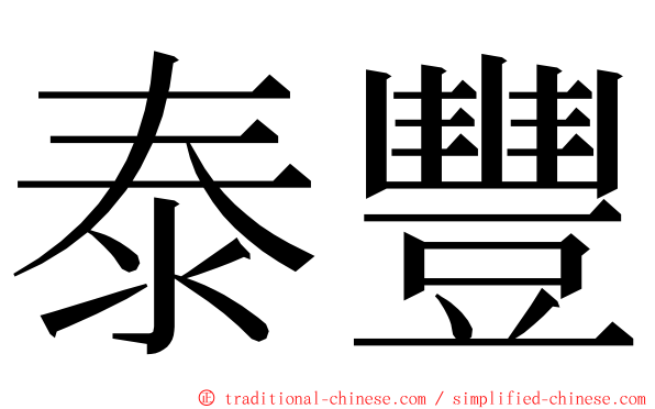 泰豐 ming font