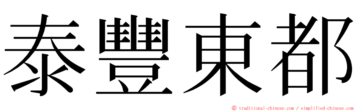 泰豐東都 ming font