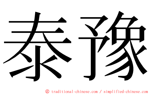 泰豫 ming font