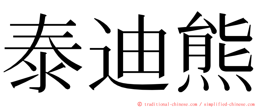 泰迪熊 ming font