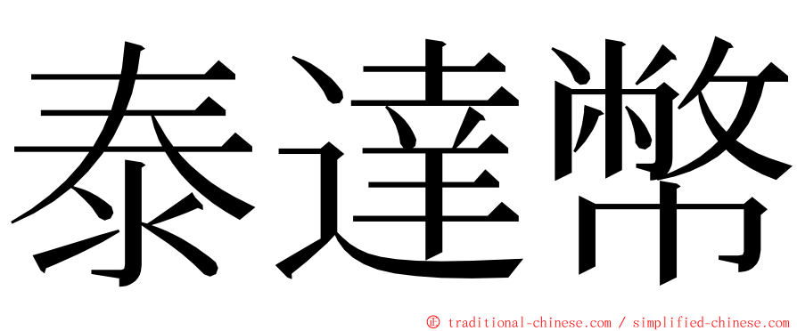 泰達幣 ming font