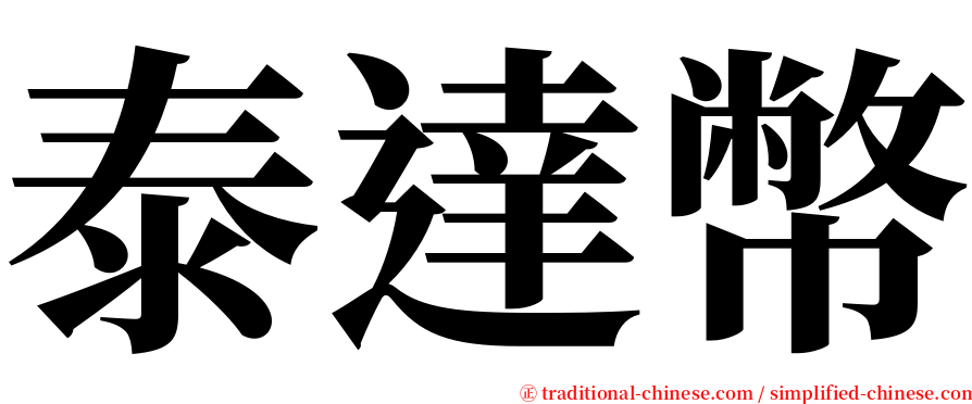 泰達幣 serif font