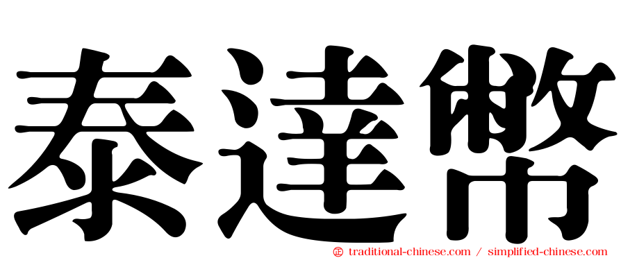 泰達幣