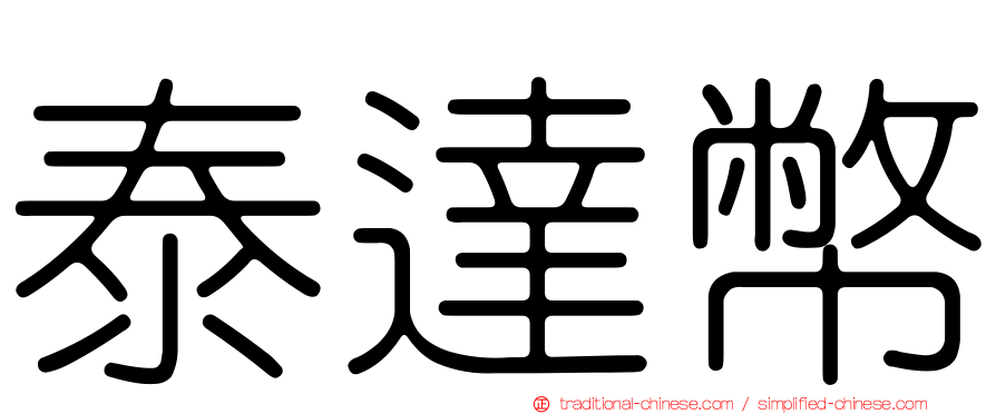 泰達幣