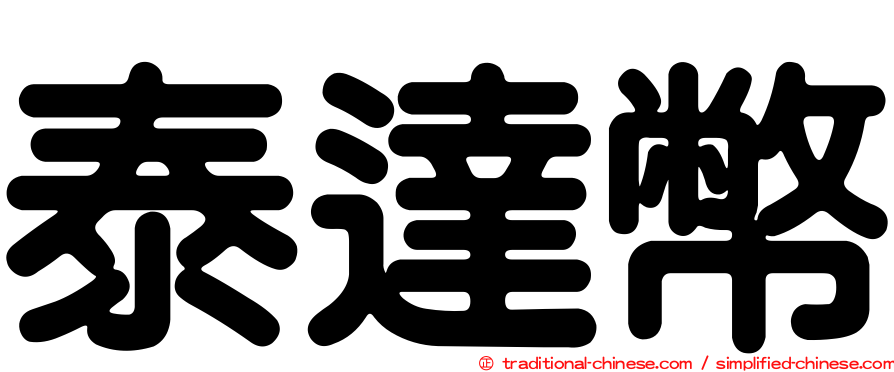 泰達幣