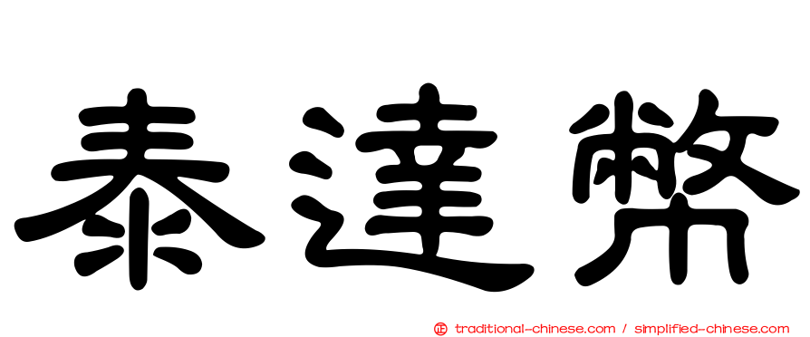 泰達幣