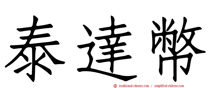 泰達幣