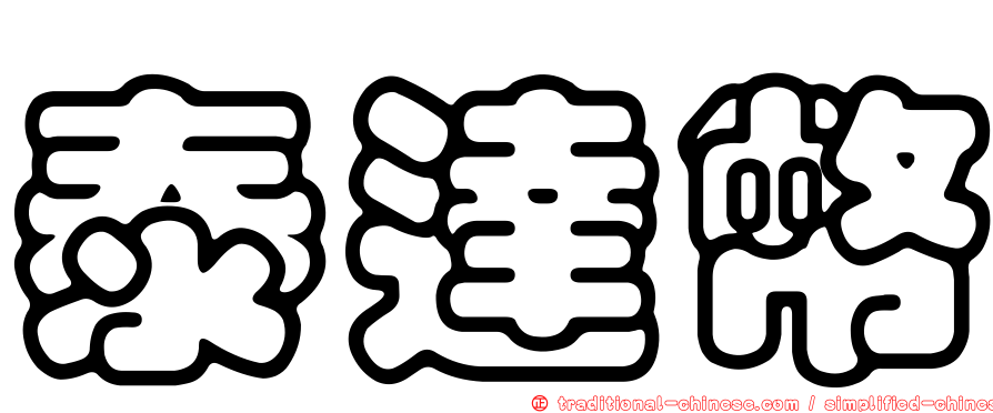 泰達幣