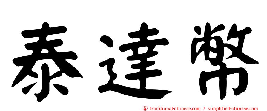 泰達幣