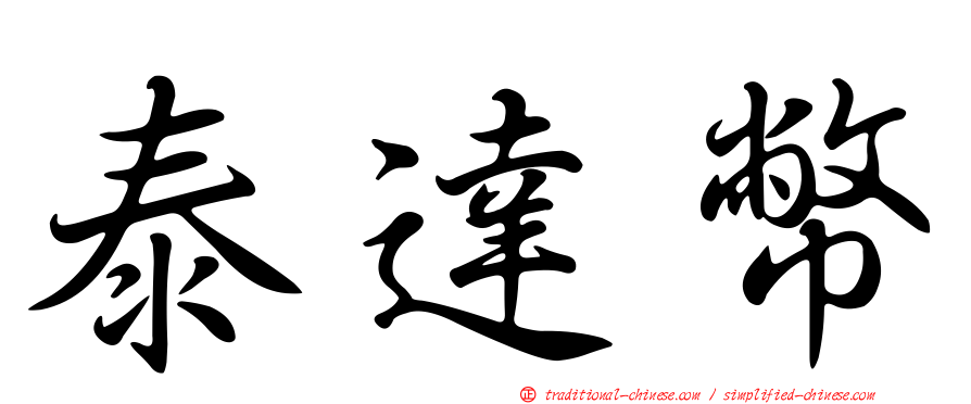 泰達幣