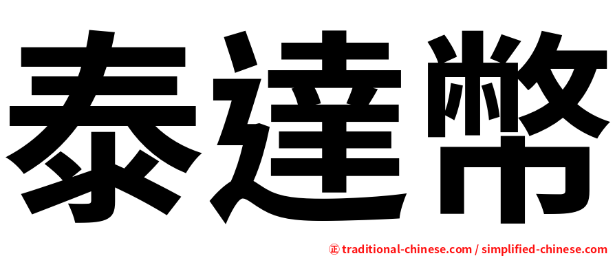 泰達幣
