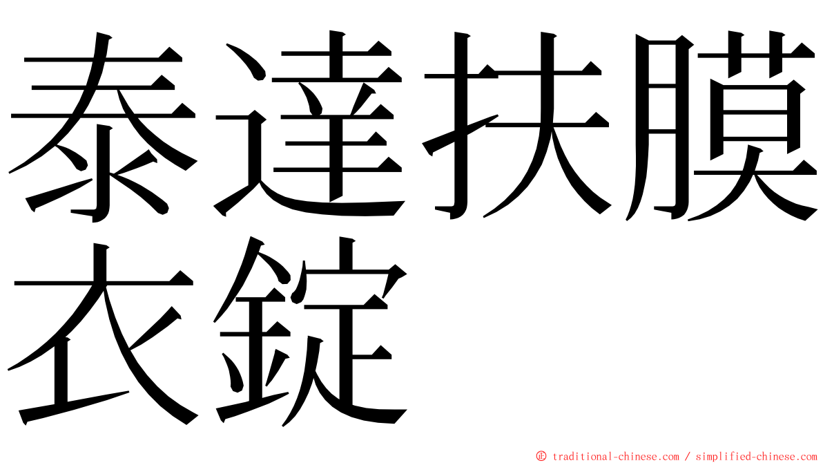 泰達扶膜衣錠 ming font