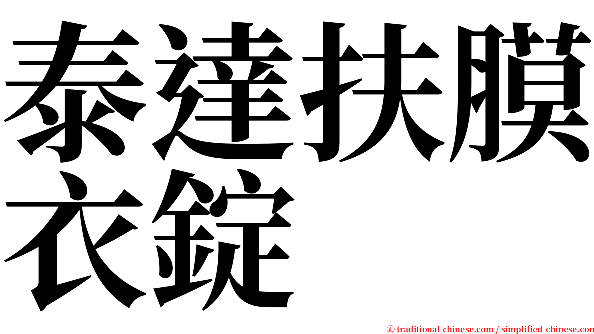 泰達扶膜衣錠 serif font