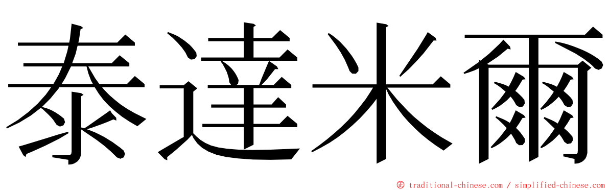 泰達米爾 ming font