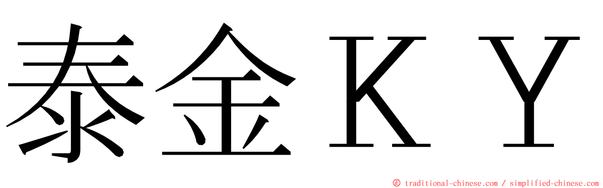 泰金ＫＹ ming font