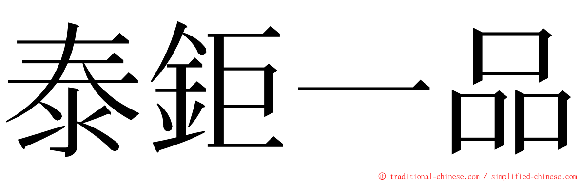 泰鉅一品 ming font