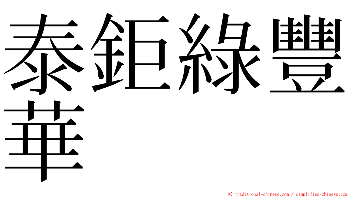 泰鉅綠豐華 ming font