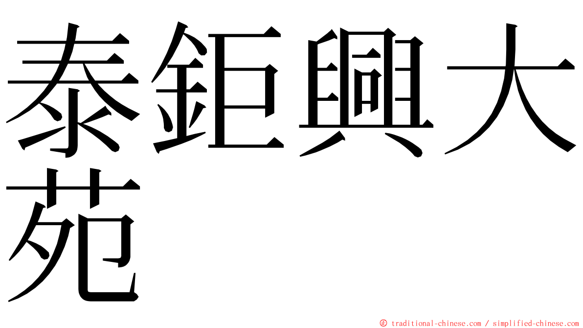 泰鉅興大苑 ming font