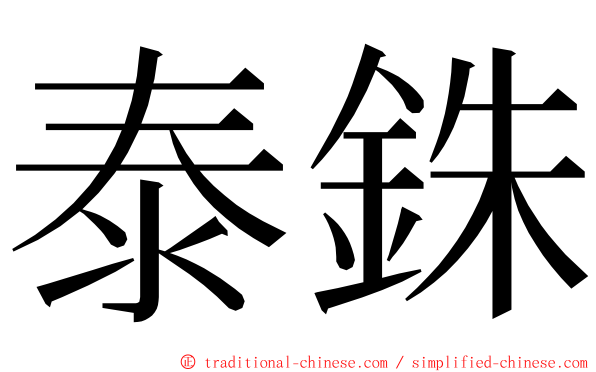 泰銖 ming font