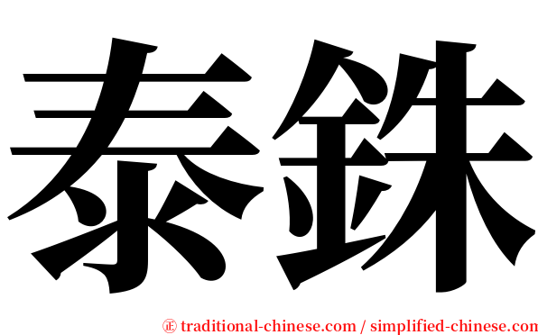 泰銖 serif font