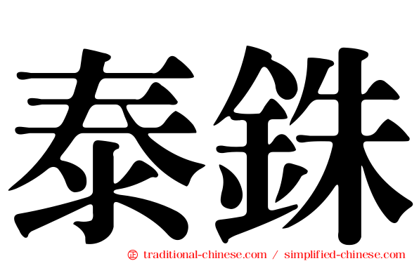 泰銖